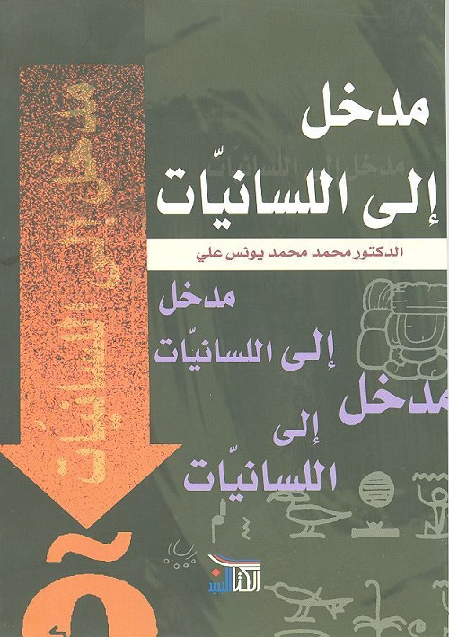 مدخل إلى اللسانيات